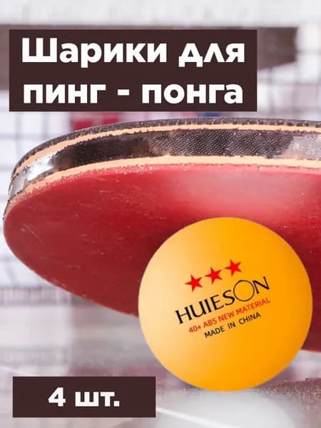 Шарики для пинг-понга 4шт