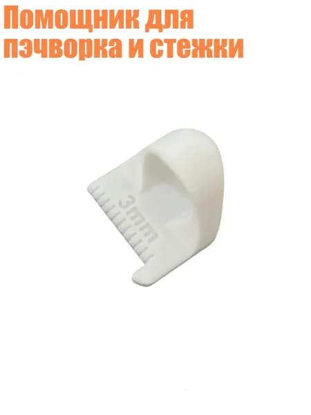 Помощник для пэчворка и стежки, Белый - 3mm