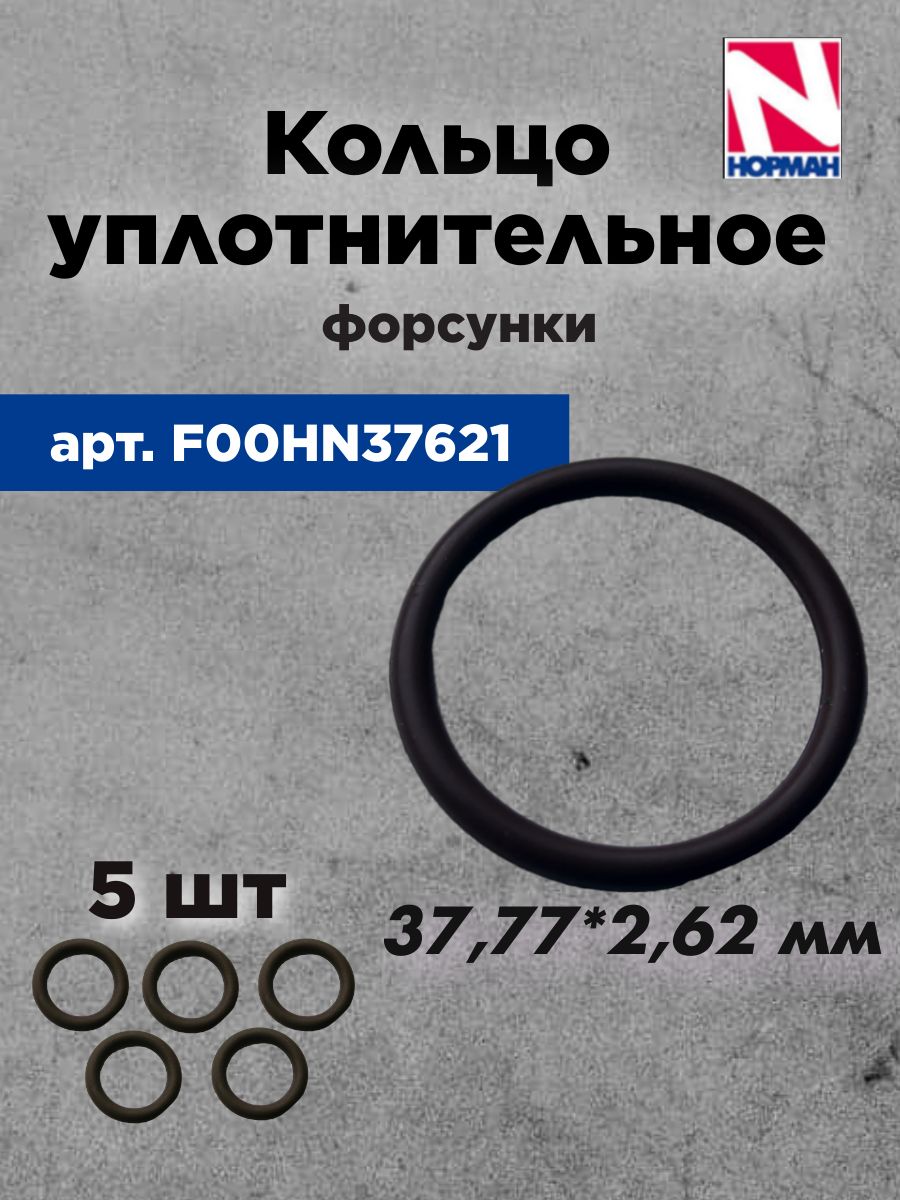 Кольцо уплотнительное форсунки F00HN37621 (BOSCH)