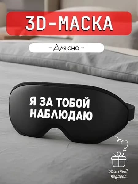 3д маска для сна с надписью Наблюдаю за тобой