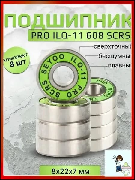 Подшипник PRO ILQ-11 608 SCRS 8 штук