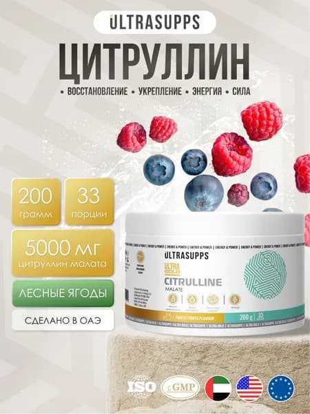 Цитруллин малат порошок 33 порций халяль UltraSupps 200 г / Ultra Gold Citruline лесные фрукты, аминокислоты комплекс #Like_animal_flex