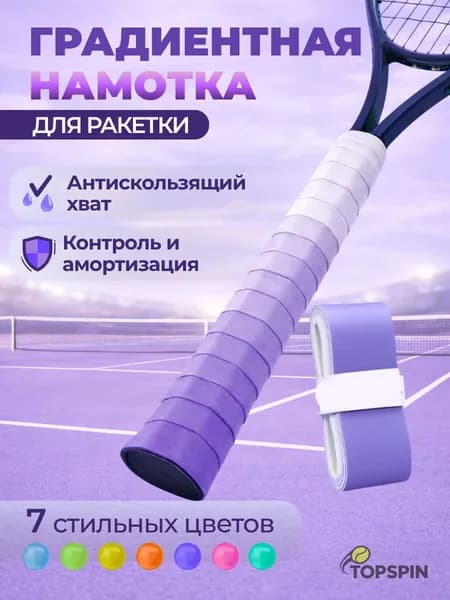 Намотка для теннисной ракетки AIR FADE, Фиолетовый туман (градиент от фиолетового к белому), улучшение хвата и контроля, комфортная игра,1 шт.