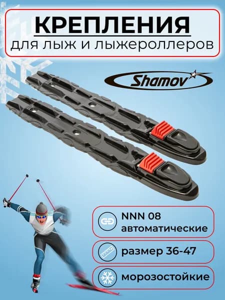 Лыжные крепления NNN SHAMOV 08 автоматические до 47 размера