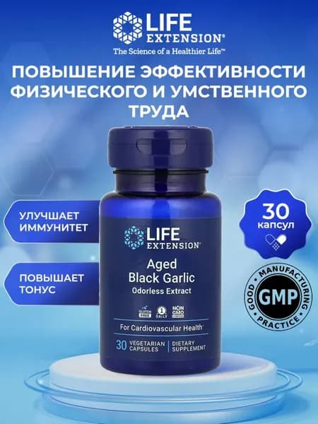 Life Extension-C,AgedBlack Garlic,Старый черный чеснок, 30 вегетарианских капсул (500 мг в капсуле)