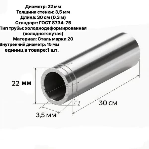 Трубы Б/Ш ГОСТ 8734 Д 22мм х3,5мм --30см (диаметр внутренний 15мм)