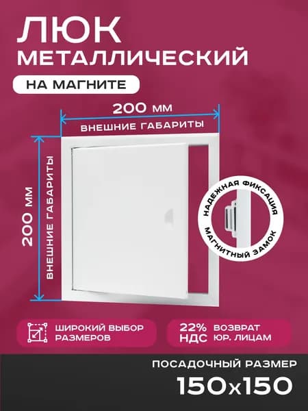 Люк ревизионный 150х150мм 15х15см (ШхВ посадочные) на магнитах ExDe металлический белый