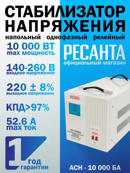 Стабилизатор напряжения 220в РЕСАНТА АСН-10000БА Уцененный товар