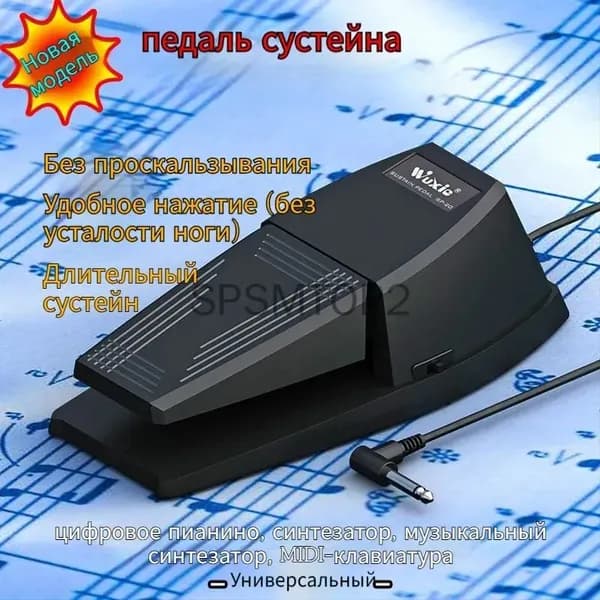 Универсальная педаль сустейна 6.35mm (совместима с Yamaha, Casio, Korg, цифровыми пианино и синтезаторами )