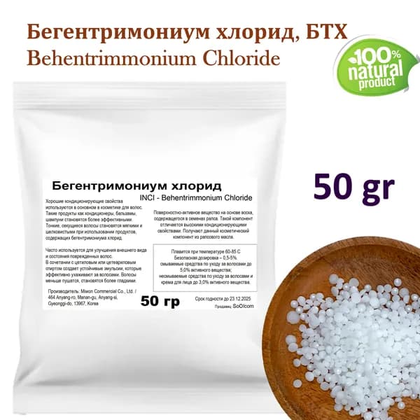 Бегентримониум хлорид, БТХ, кондиционирующая добавка - 50 гр