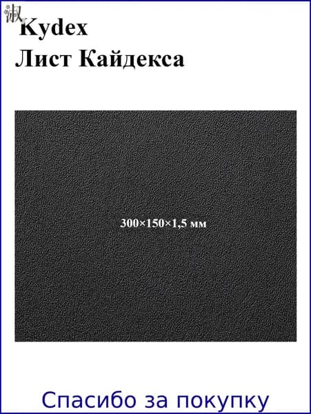 Черный лист кайдекса, используется для изготовления кобур и ножен для ножей.