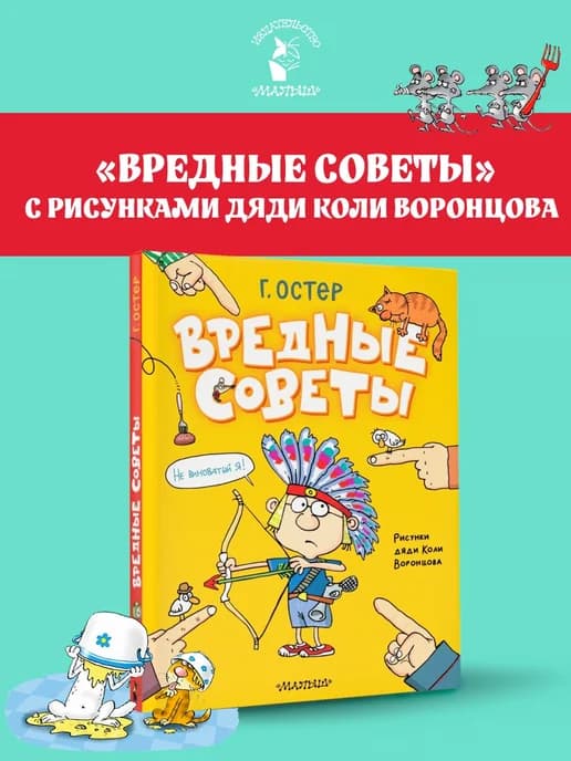 Вредные советы. Рисунки дяди Коли Воронцова