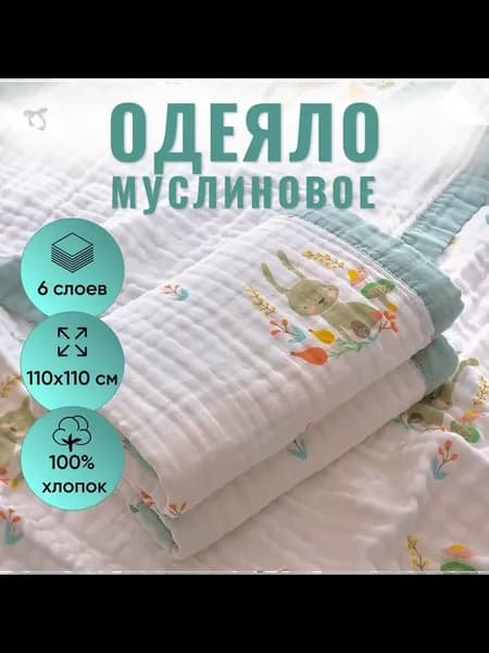 Одеяло для новорожденного муслиновый плед 110x110