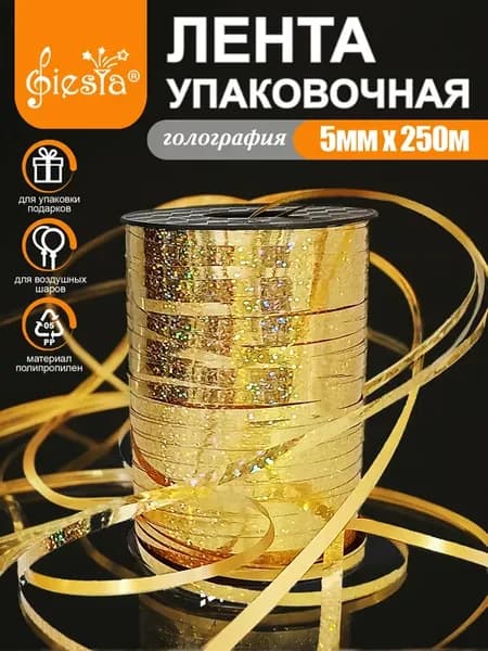Лента упаковочная для шаров и подарков