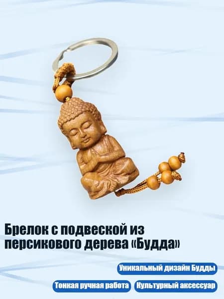 Брелок с подвеской из персикового дерева Будда , - 2