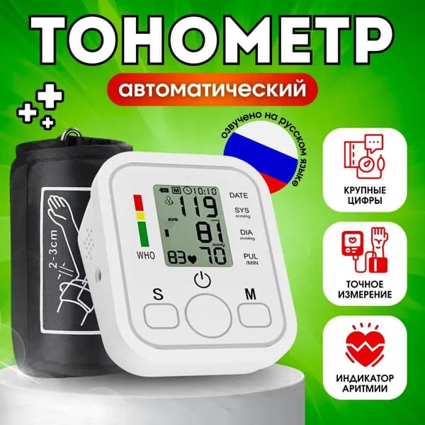 Тонометр автоматический, прибор для измерения давления