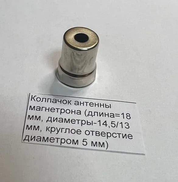 Колпачок антенны магнетрона (длина 18 мм, диаметры-14,5/13 мм, круглое отверстие диаметром 5 мм)