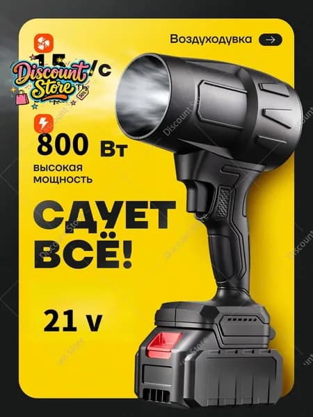GEALFIS Воздуходувка аккумуляторная 800 Вт мощная без аккумулятора совместима с Makita 21V для дома и авто