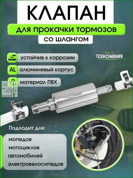 Обратный клапан для прокачки тормозов автомобиля/Комплект для замены тормозной жидкости