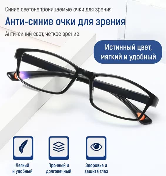 Готовые очки для зрения с диоптриями +4 мужские/ женские (компьютерная защита Блю блокер, антиблик)