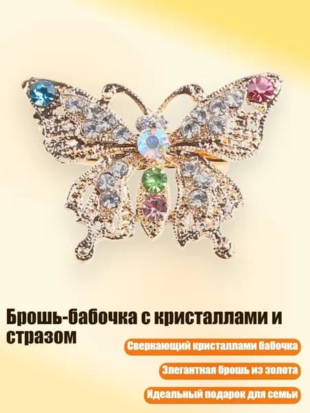 Брошь-бабочка с кристаллами и стразом