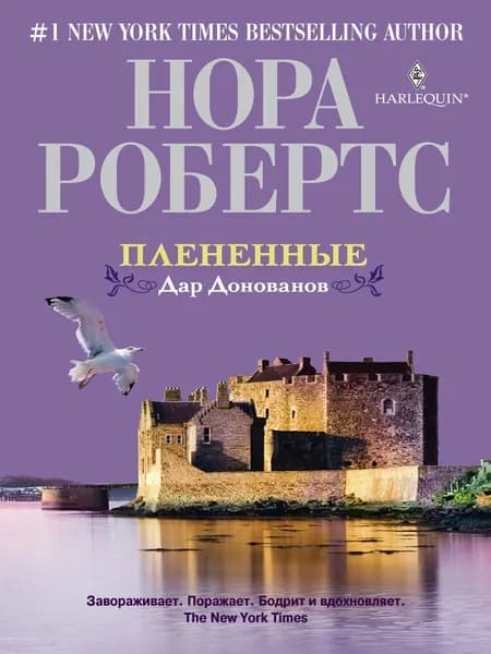 Плененные. Дар Донованов