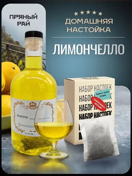Настойка для самогона Лимончелло.
