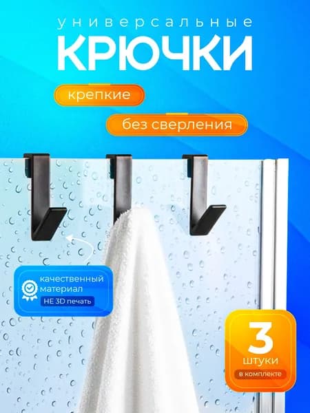Крючки пластиковые для ванной комнаты, кухни, бани, дачи 3шт Черный