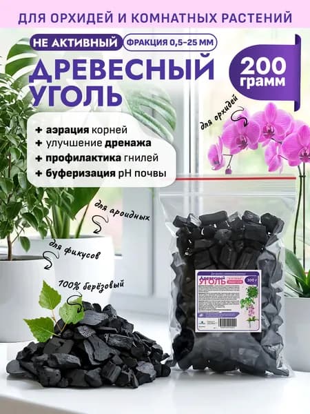 Древесный уголь 200 грамм для орхидей и растений, НЕ активный биочар. Уголь для самоваров. (1 литр)