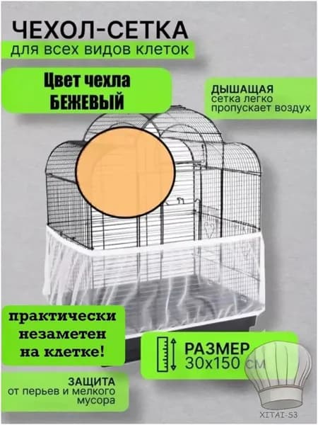 сетка чехол для клетки