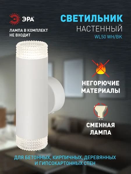 Светильник настенный ЭРА WL50 WH/TR 2*GU10 2*12Вт IP20 белый, прозрачный