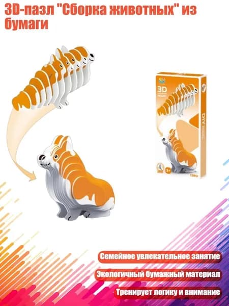3D-пазл "Сборка животных" из бумаги, - I