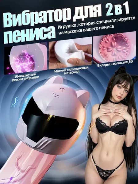 вибратор для мужчин Мастурбатор мужской автоматический