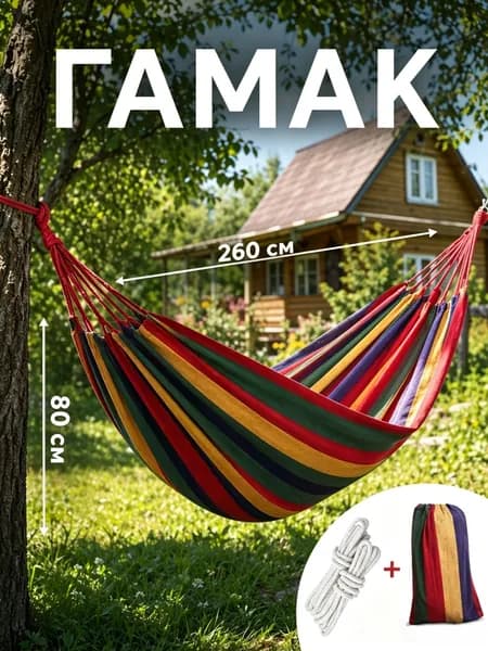 Гамак Ткань, Хлопок, 80х260 см
