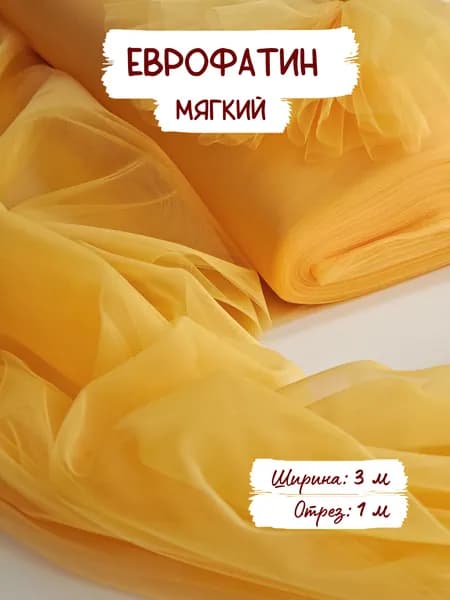 Еврофатин мягкий, желтый цвет №18. Ширина 3 метра, отрез 1 м