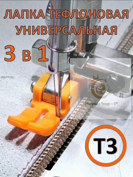 Лапка универсальная тефлоновая 3в1 для молнии для промышленной швейной машины