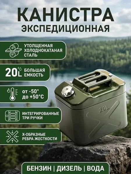 Канистра для бензина 20 литров металлическая