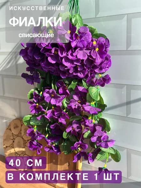 Искусственное растение свисающие фиалки для декора