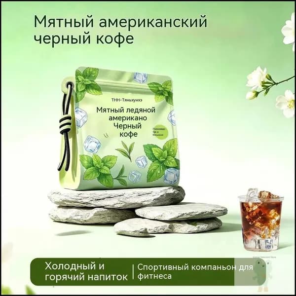 Растворимый чёрный кофе Американо с мятой, быстрая растворимость, для горячих и холодных напитков, освежающий вкус, 80 г в упаковке Хватает на 45 чашек.