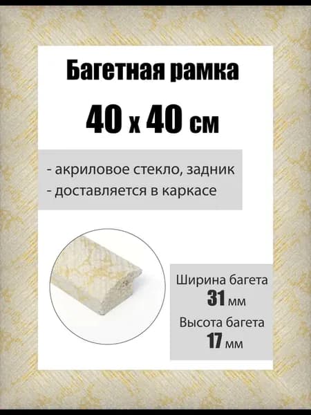Рамка багетная для картин со стеклом 40 x 40 см, РБ-222