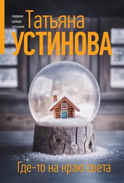 Книга Где-то на краю света
