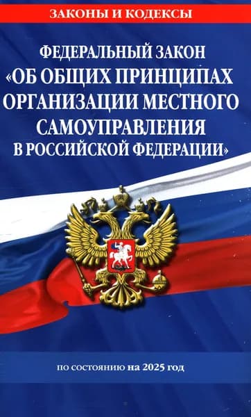 ФЗ "Об общих принципах организации местного самоуправления в Российской Федерации" по сост. на 2025 / ФЗ №131-ФЗ