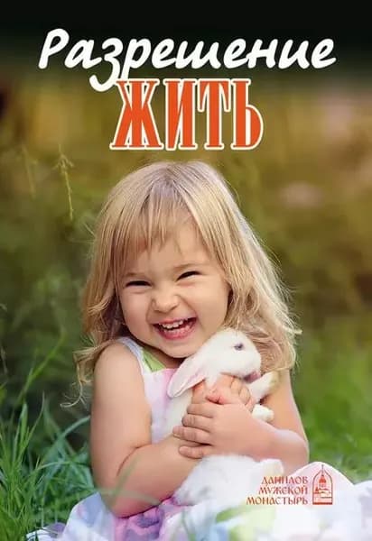 Разрешение жить | Электронная книга