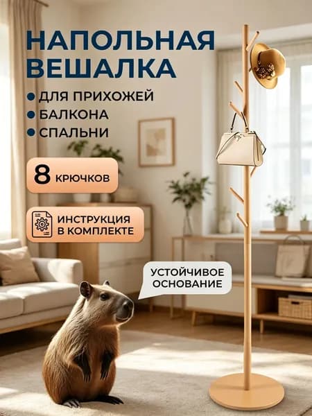 Вешалка напольная, 172 см х 38 см х 38 см