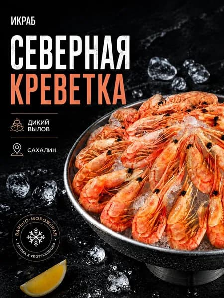 Северная креветка