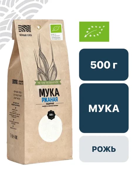 Мука Чёрный хлеб ржаная, обдирная, органическая, пакет 0,5 кг