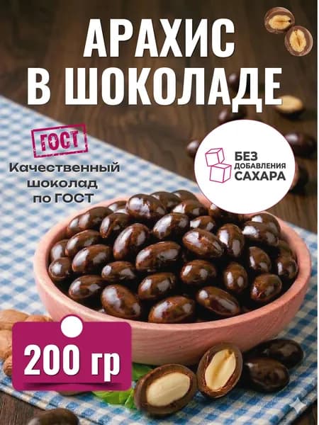 Арахис в молочном шоколаде без сахара 200гр.