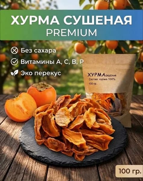 Хурма сушеная вяленая без сахара