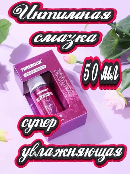 лубрикант на водной основе с увлажняющим эффектом, интимная смазка любых видов секса, 50мл