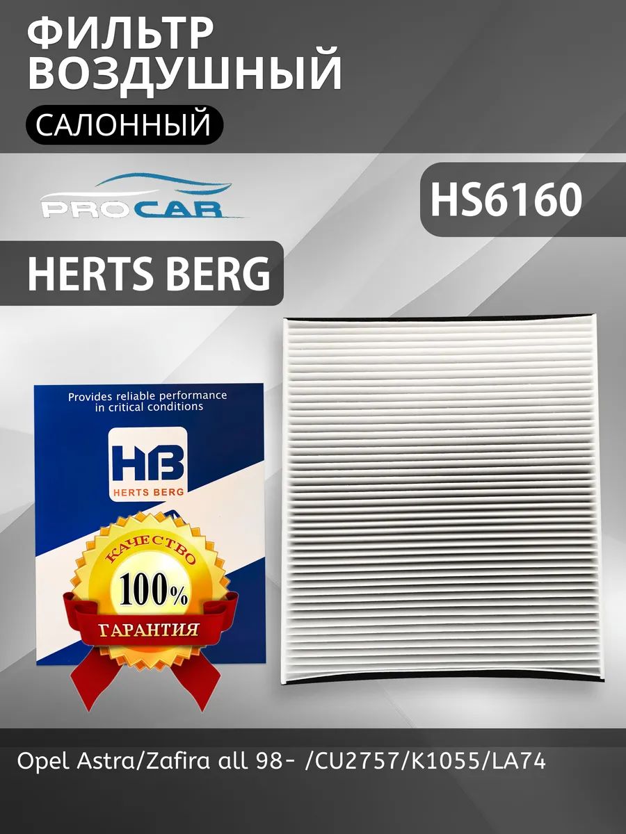 Herts berg Фильтр воздушный арт. HS6160